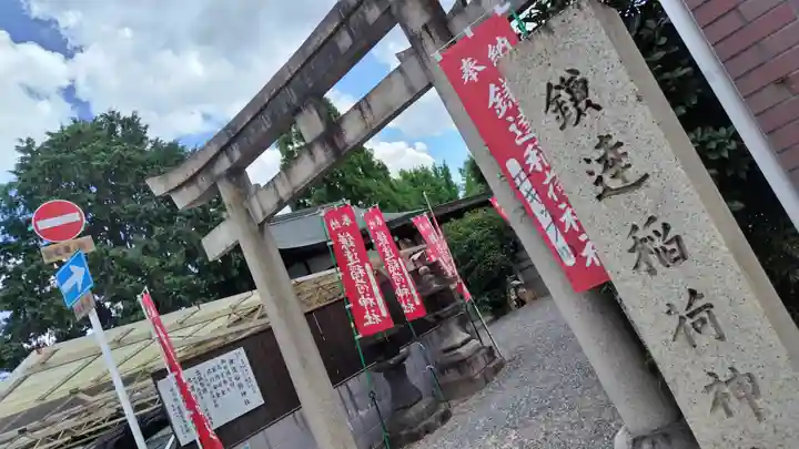 鎌達稲荷神社(京都府)