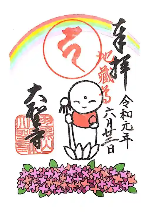 大聖寺にて
初穂料¥300-