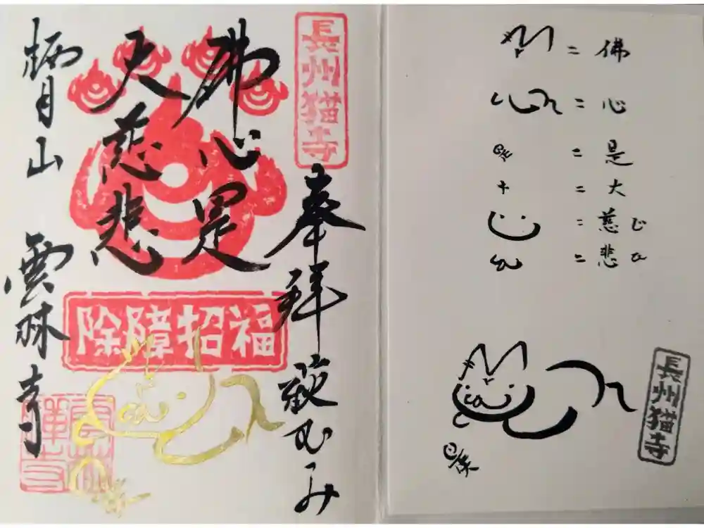 雲林寺の御朱印