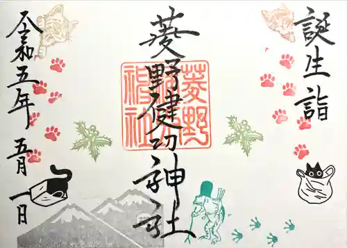 菱野健功神社の御朱印