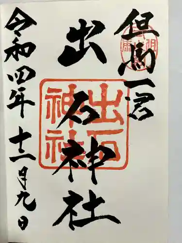 出石神社の御朱印
