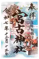 宮古神社の御朱印