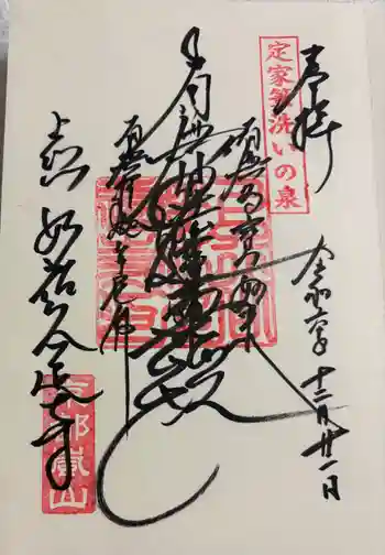 妙祐久遠寺の御朱印 2024年12月