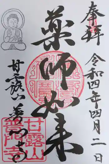 普門寺の御朱印 2022年04月