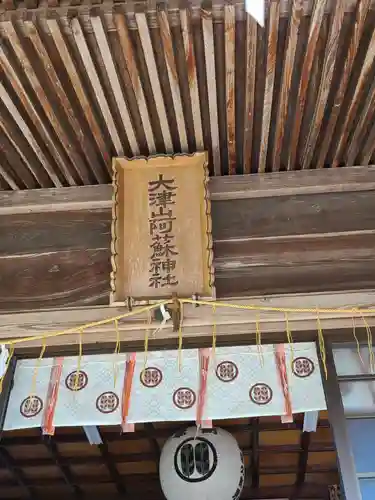 大津山阿蘇神社(熊本県)