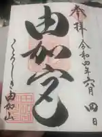 由加山 由加神社本宮の御朱印