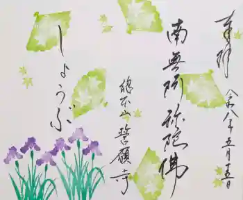 誓願寺の御朱印 2026年05月