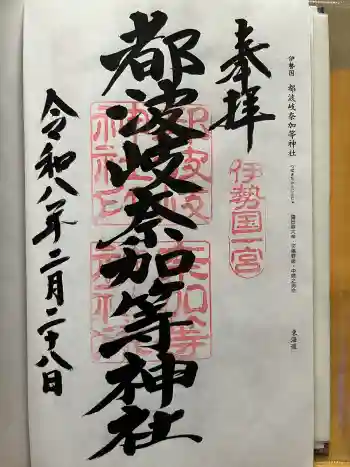 都波岐奈加等神社の御朱印 2026年02月