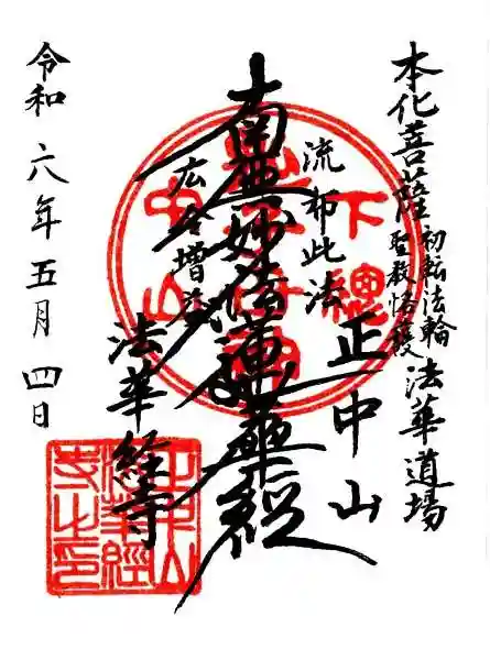 法華経寺(千葉県)