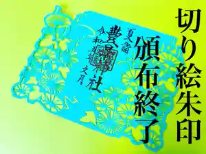 豊景神社(福島県)(2023年08月20日(日) 16時22分33秒投稿)
