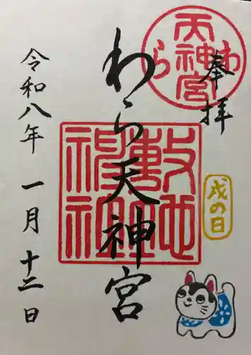 敷地神社（わら天神宮）の御朱印