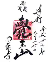 覚王山 日泰寺の御朱印