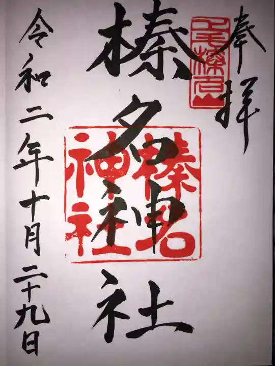 榛名神社の御朱印