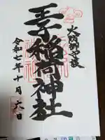 王子稲荷神社の御朱印