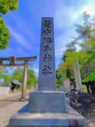 籠守勝手神社（木曽川町黒田）のその他建物