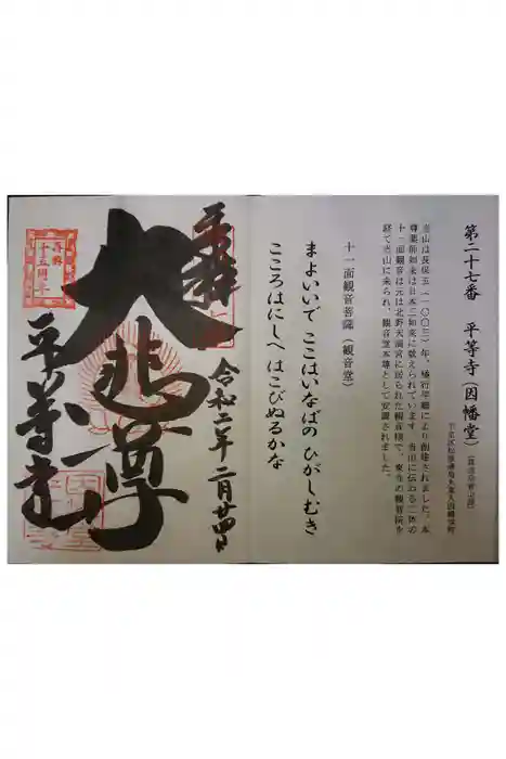 平等寺（因幡堂）の御朱印