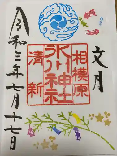 相模原氷川神社の御朱印