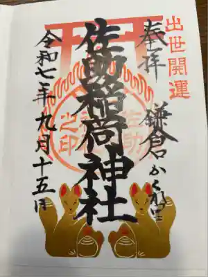 佐助稲荷神社(神奈川県)