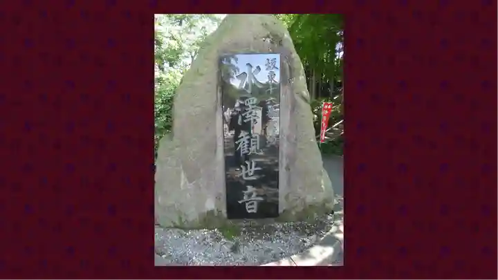 水澤寺(水澤観世音)(群馬県)