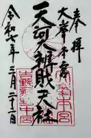 天河大辨財天社の御朱印