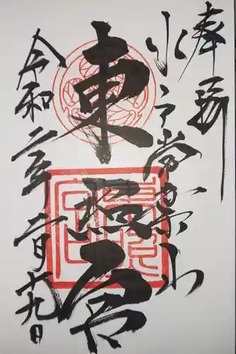 水戸東照宮の御朱印