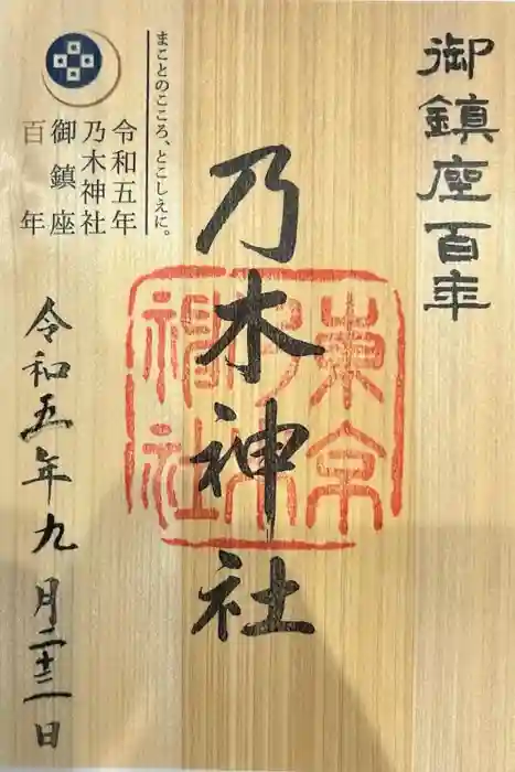 乃木神社の御朱印