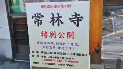 常林寺(京都府)