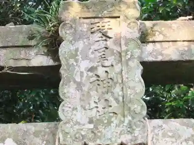 琴尾神社(長崎県)