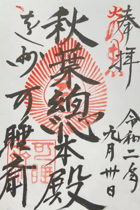 秋葉總本殿可睡斎の御朱印