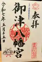 御津八幡宮(大阪府)