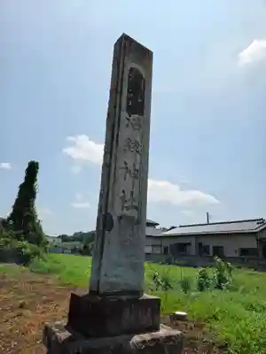 沼鉾神社(栃木県)