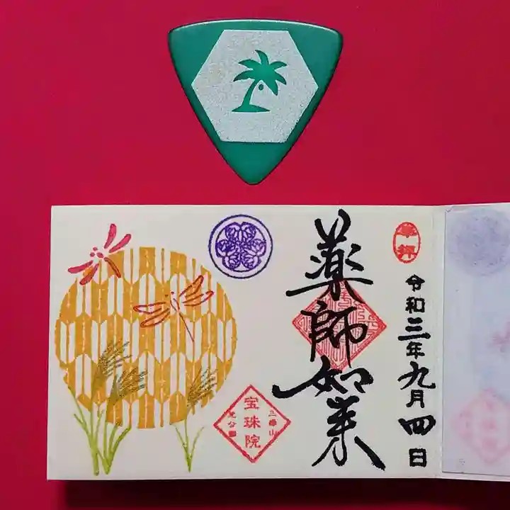 増上寺塔頭 三縁山 宝珠院の御朱印