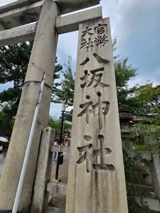 八坂神社(祇園さん)(京都府)