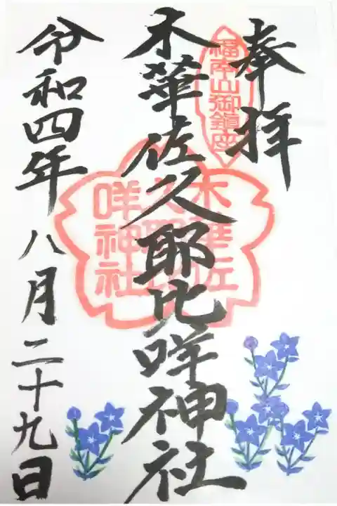 【令和四年八月二十九日参拝】木華佐久耶比咩神社の御朱印