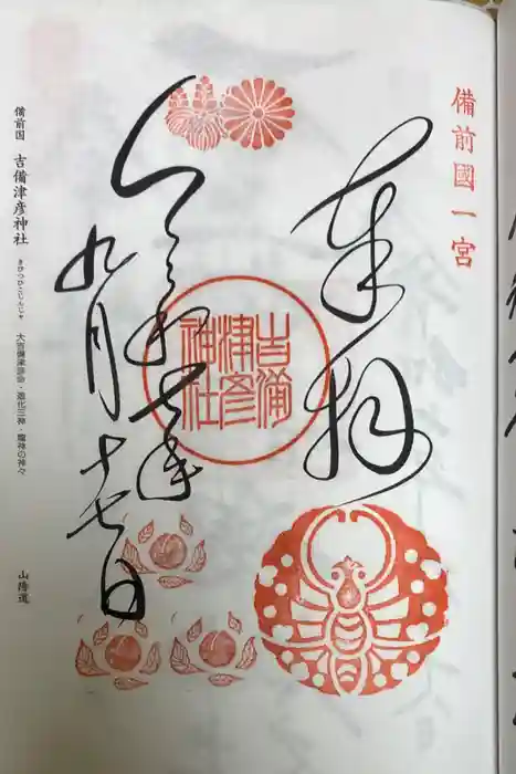 吉備津彦神社の御朱印