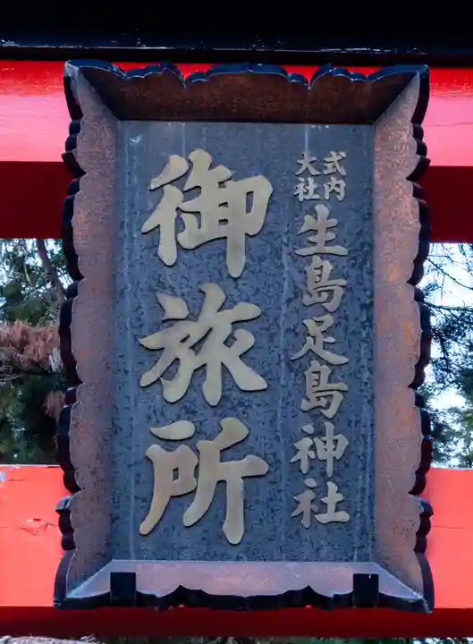 生島足島神社御旅所社(長野県)