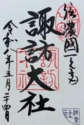 諏訪大社下社秋宮の御朱印