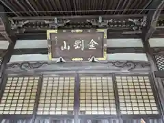 粟生寺(福井県)