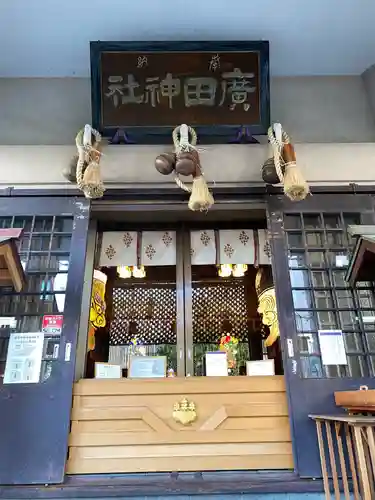 廣田神社～病厄除守護神～の本殿・本堂