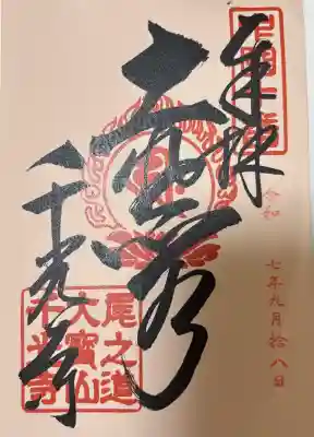 千光寺の御朱印