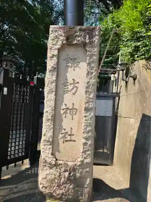 諏訪神社(東京都)