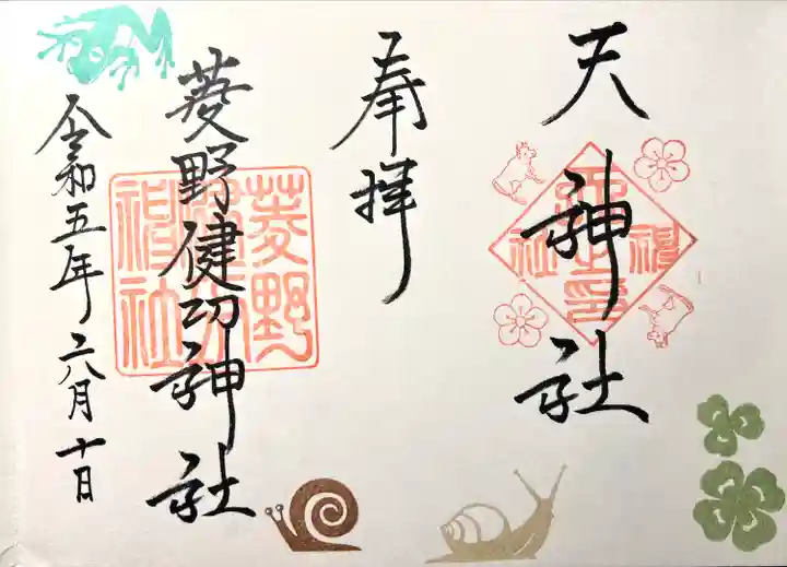 菱野健功神社の御朱印