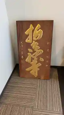 誓祐寺(京都府)