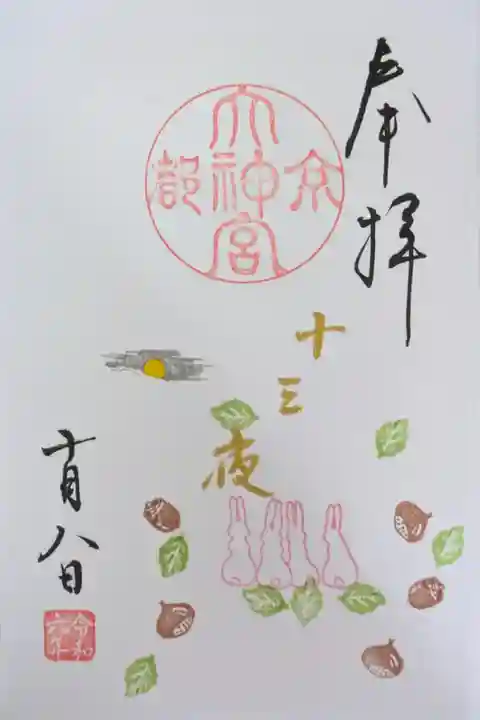 令和6年10月ハーフ御朱印「十三夜」(通常サイズで書いていただきました🤗)