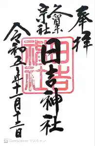 久留米宗社　日吉神社の御朱印 2023年11月12日(日)投稿