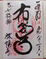 林陽寺の御朱印