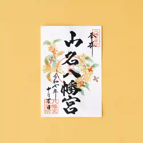 山名八幡宮(群馬県)