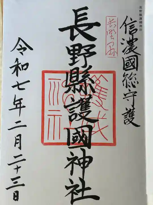 長野縣護國神社(長野県)