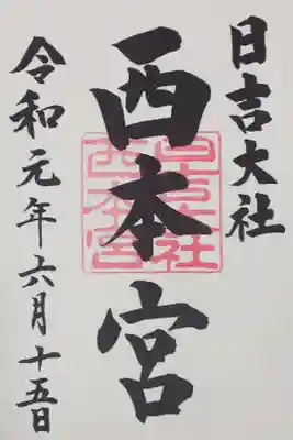 日吉大社 西本宮の御朱印