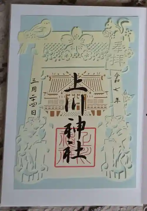 上川神社の御朱印